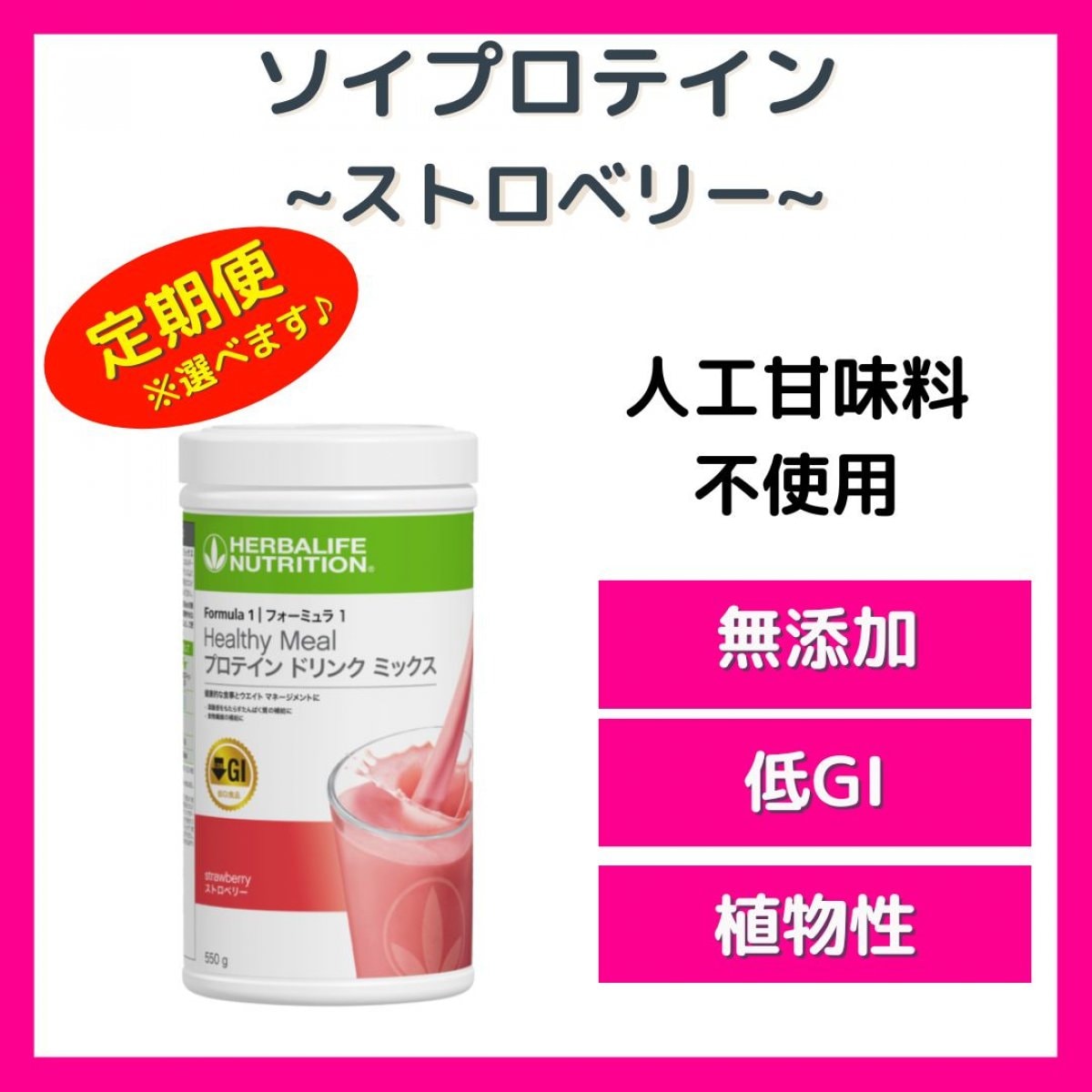ハーバライフ フォーミュラ1 (トロピカルフルーツ & ストロベリー)セット ハーバライフ プロテインフォーミュラ1ストロベリー&トロピカル