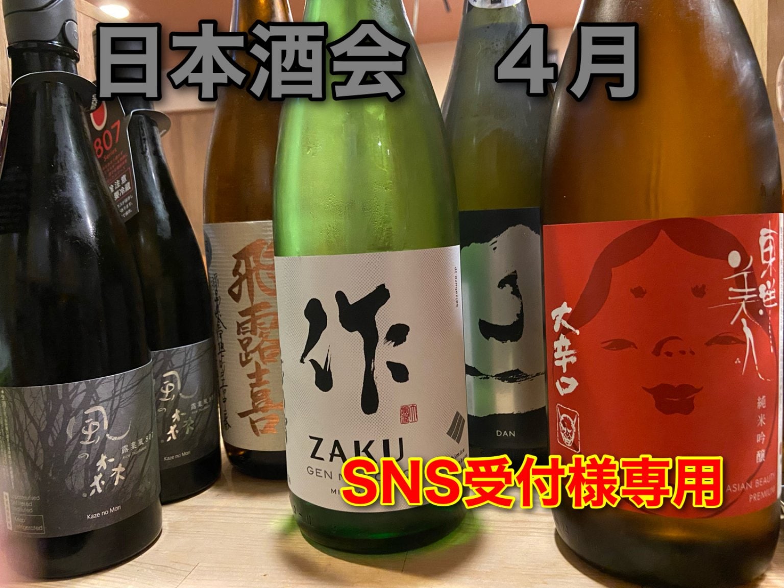 2023年4月【SNS受付様専用】酒酣　橙　日本酒会チケット