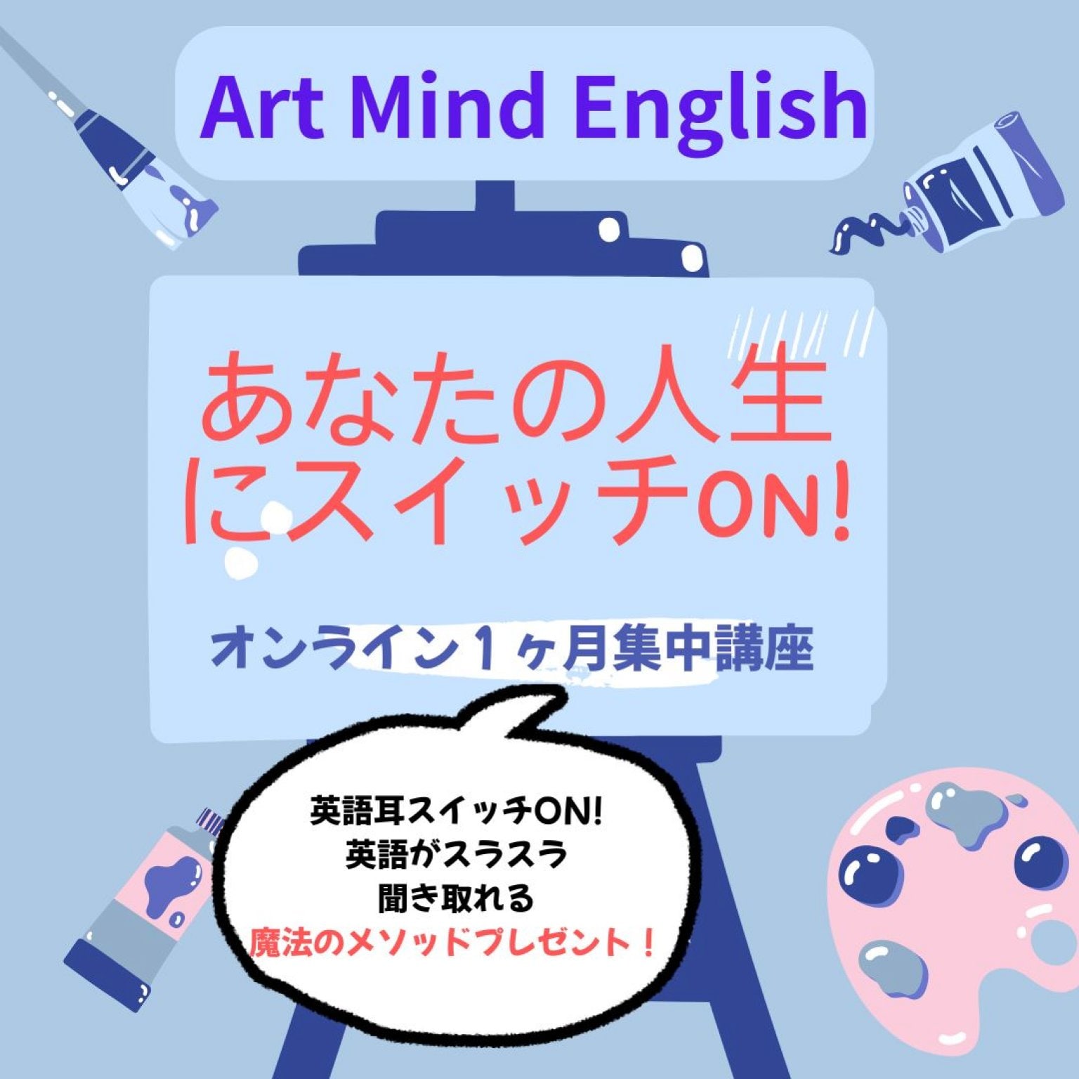 Art Mind English 　人生にスイッチON!!  1ヶ月集中コース