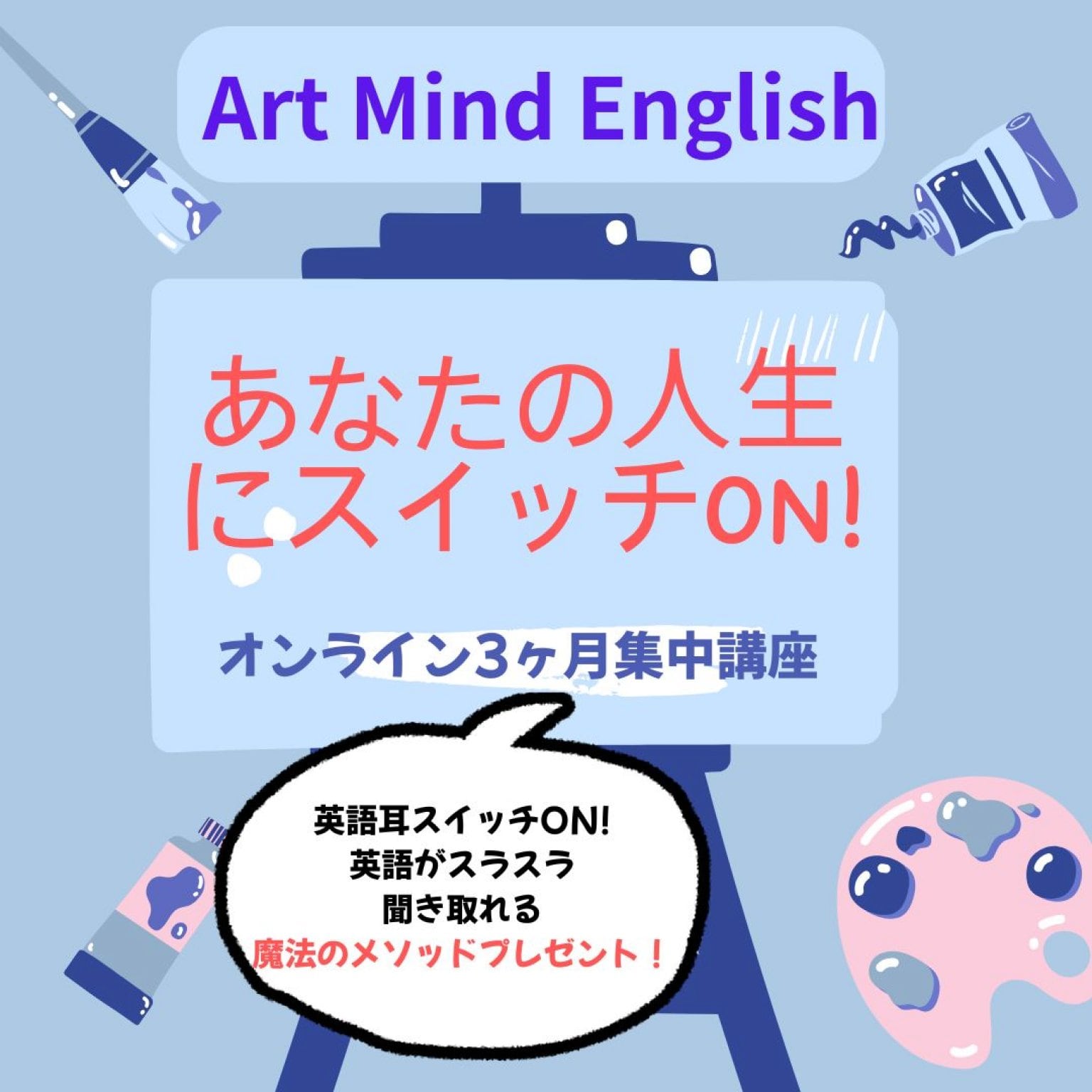 Art Mind English 　人生にスイッチON!!  3ヶ月集中コース
