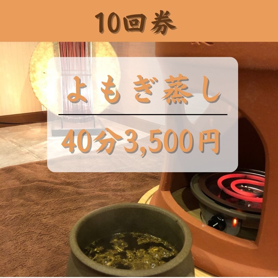 今月限定価格！よもぎ蒸し 10回券】よもぎ蒸し - プライベートサロン〜Lokahi🍃