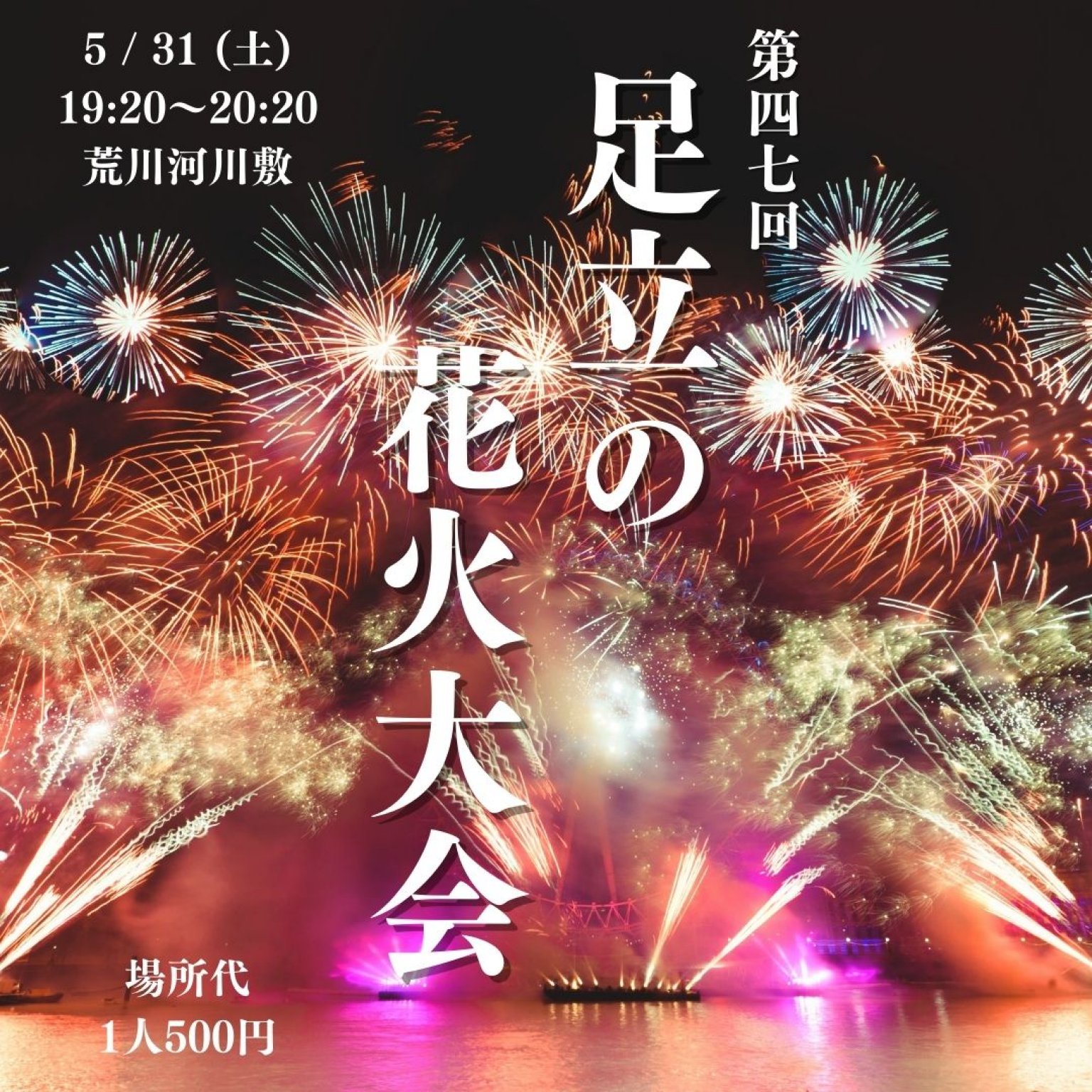 第47回 足立の花火大会