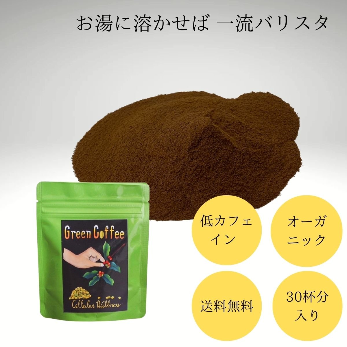 グリーンコーヒー粉| お湯に溶かせば一流バリスタ　グリーン珈琲　Green Coffee 宮崎　生豆コーヒ