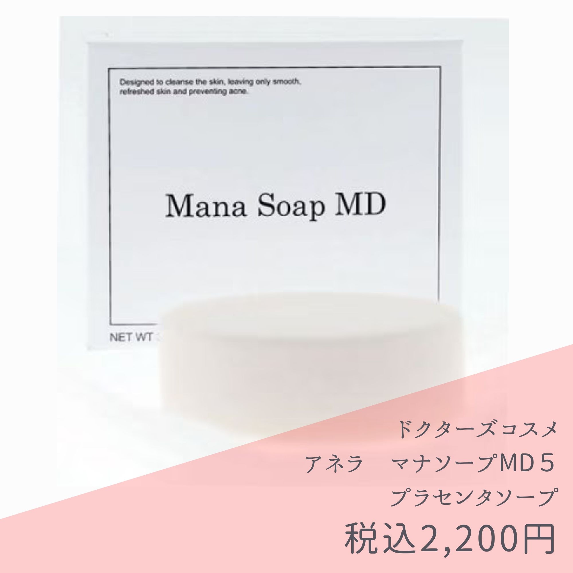 在庫ございます ] アネラマナソープMD5（プラセンタ配合ピーリング石鹸）