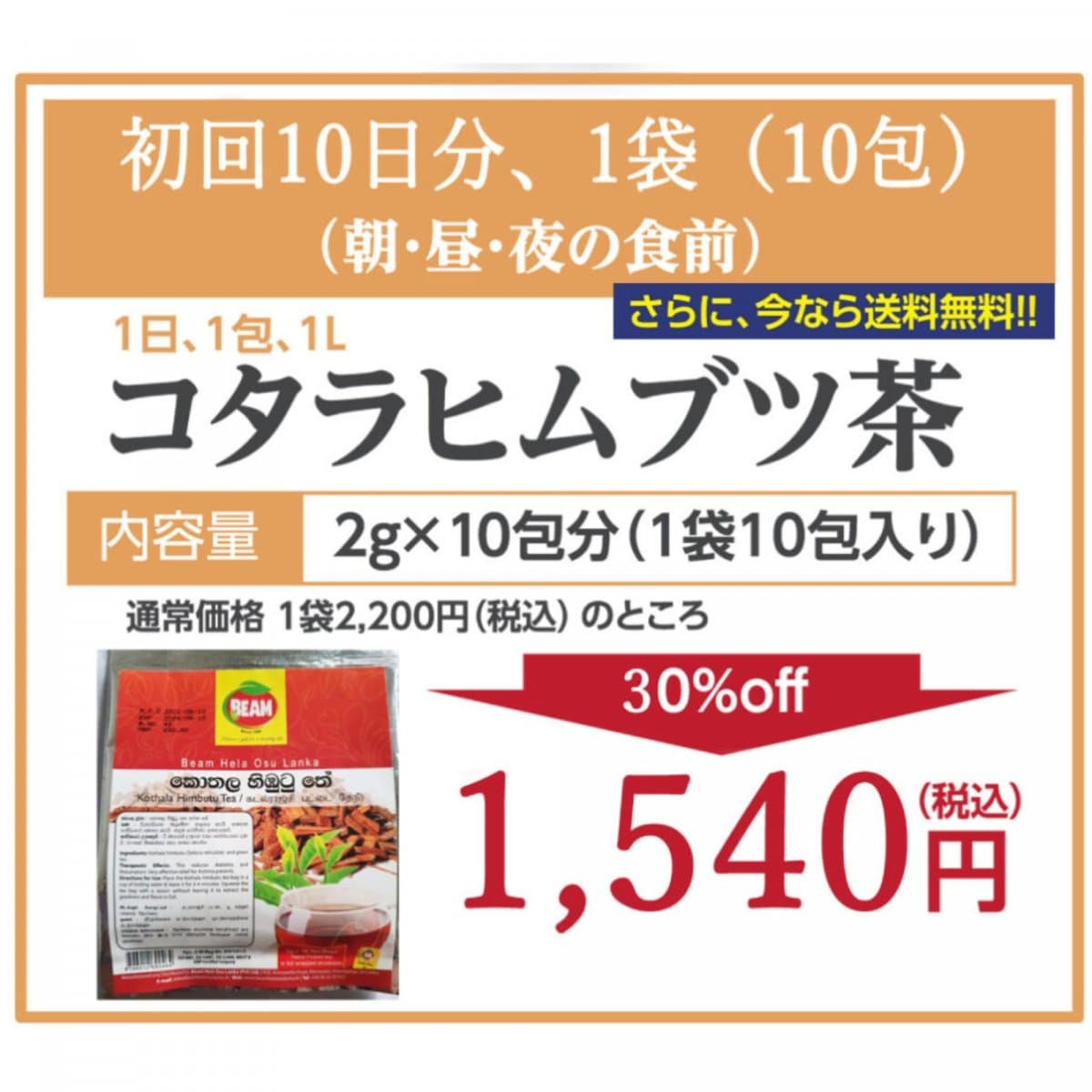 神からの贈り物・幻のハーブ・コタラヒムブツ１００％紅茶 １袋