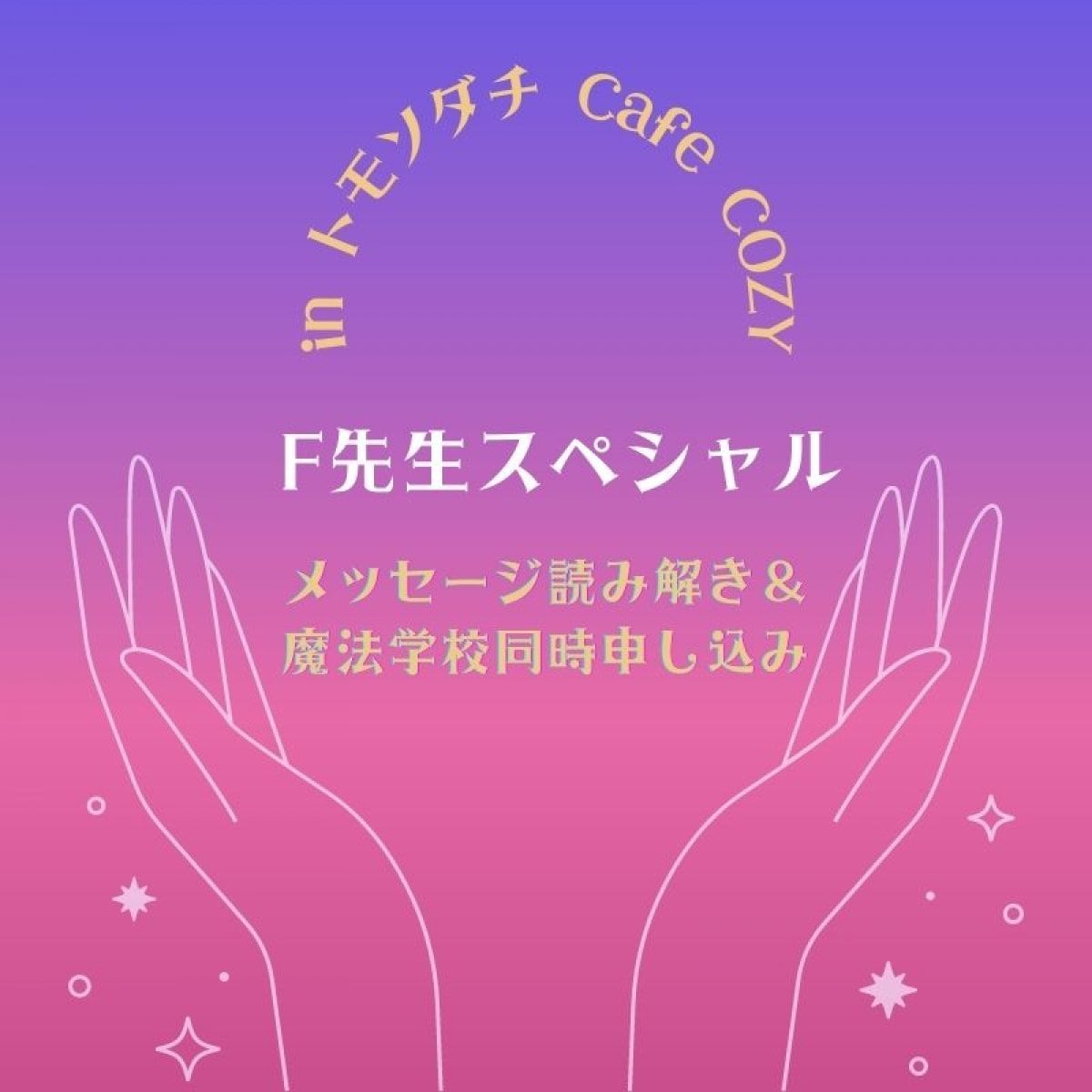 【現地払い専用】10/3（月）F先生スペシャルチケット in トモソダチ cafe COZY