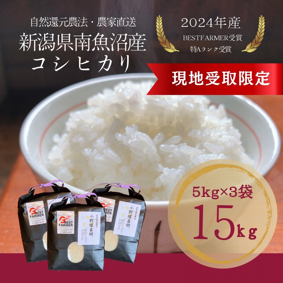 新潟県産コシヒカリお得な5kg×3袋セット(⁠^⁠^