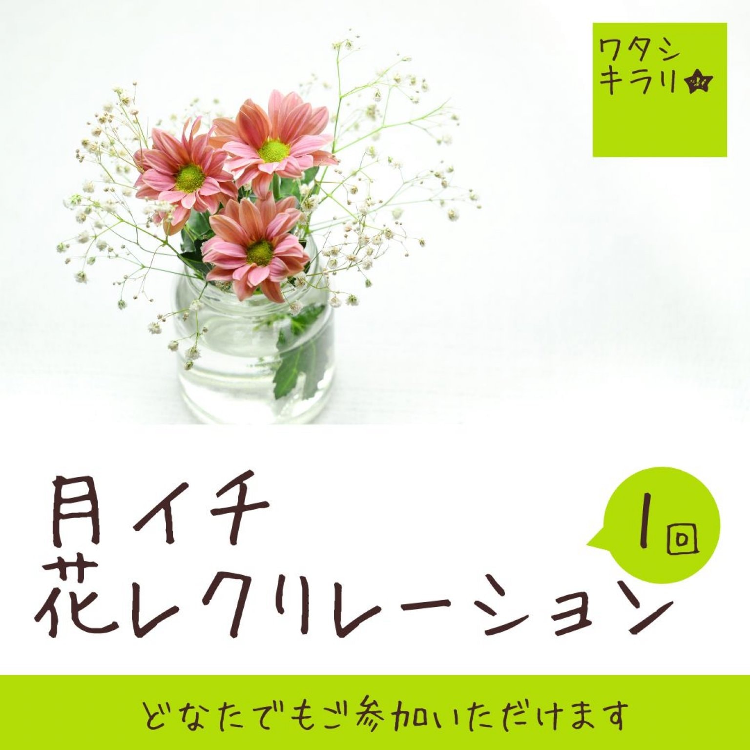 月イチ花レクリエーション