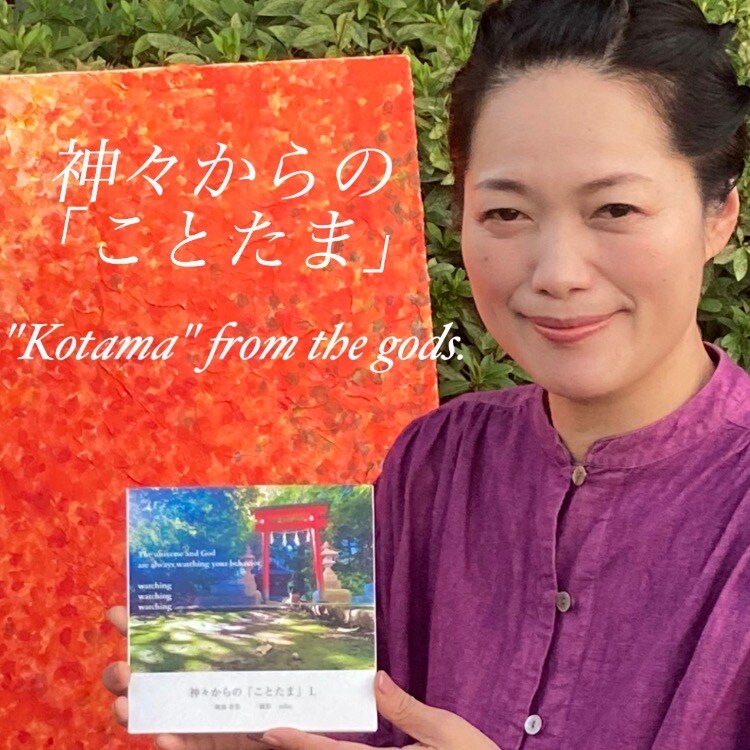 神々からの「ことたま」PhotoBook vol.1 神々からの「ことたま」PhotoBook vol.1