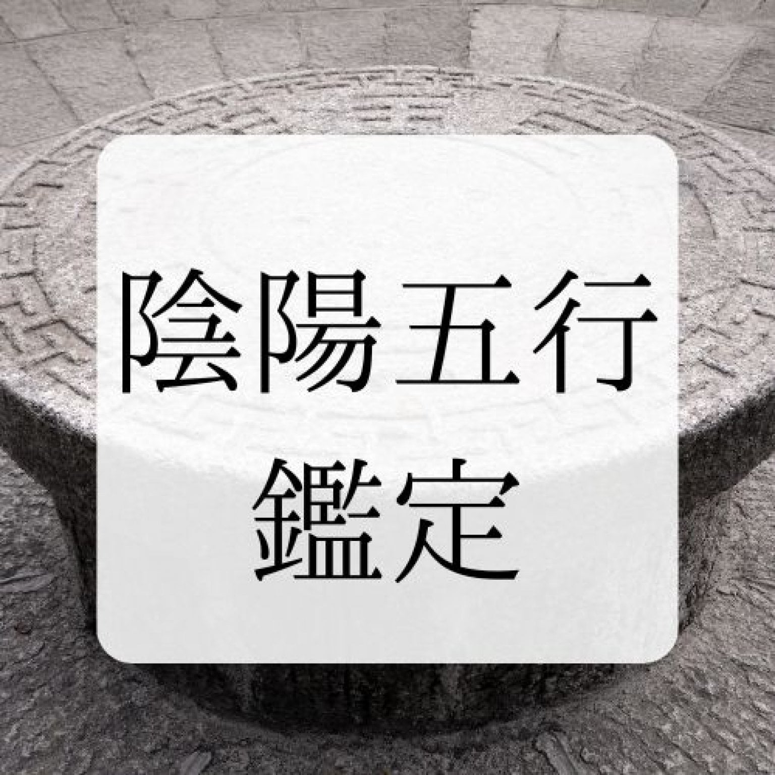 鑑定