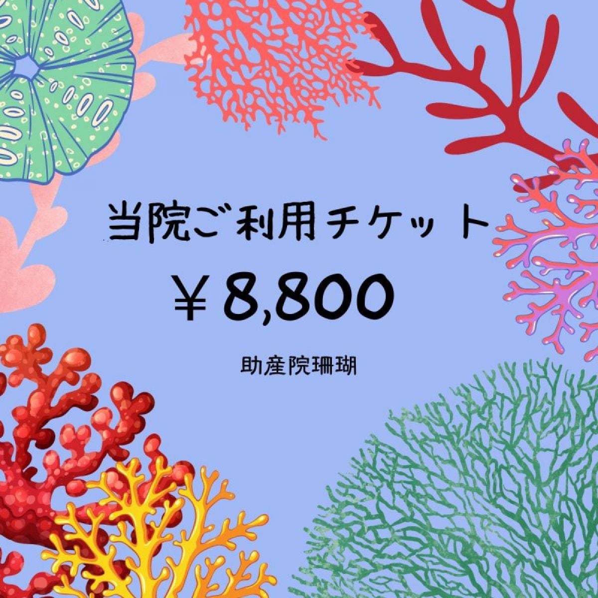 当院ご利用¥8,800チケット