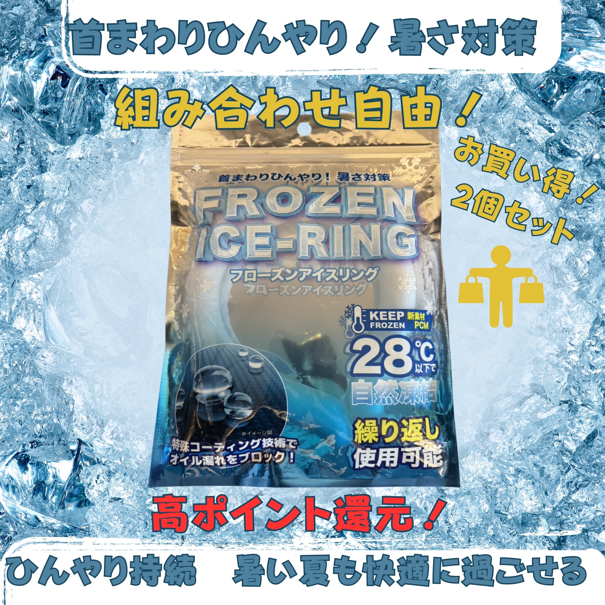 送料込】お買い得！組み合わせ自由！2個セット！かんたん暑さ対策！フローズンアイスリング2024ver. 約15×18ｃｍ（内周：約34.5ｃｍ）