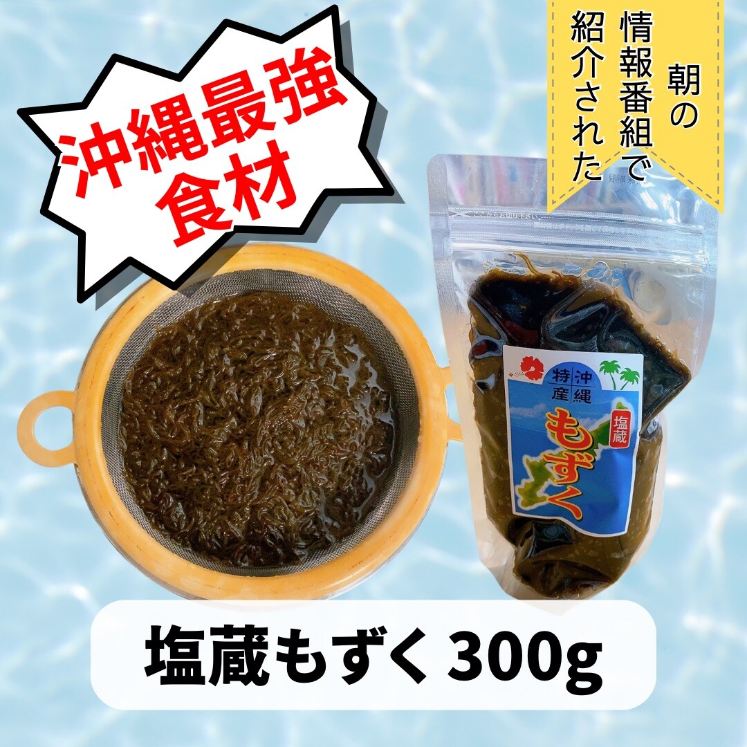土曜日朝の情報番組で紹介されました☆ No.78 沖縄最強食材 塩蔵もずく  