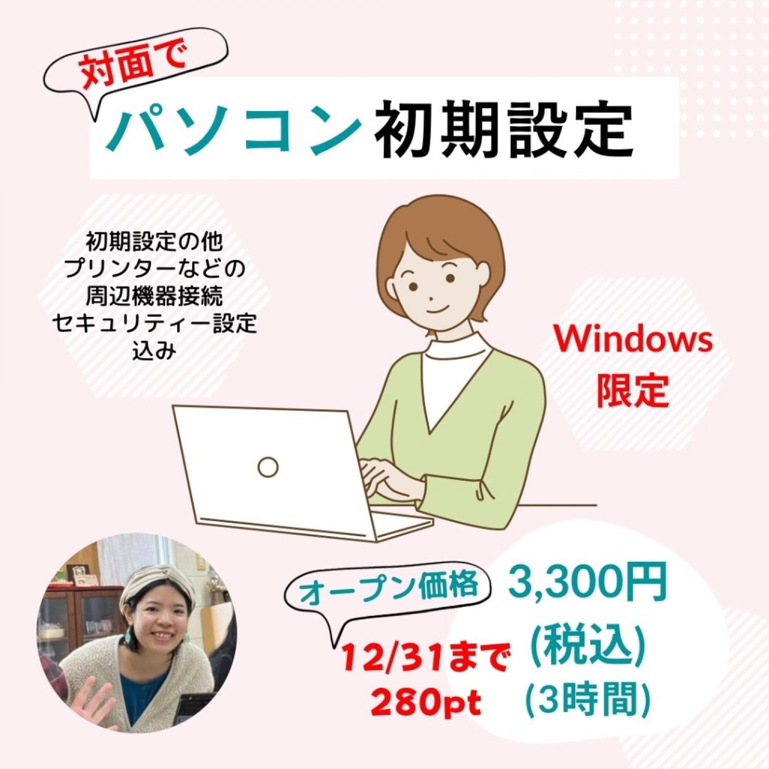 【高ポイント】対面でパソコン初期設定　Windows限定