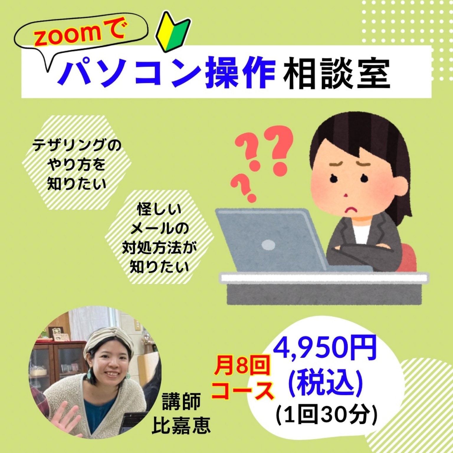 zoomでパソコン操作相談室(30分/回) 月8回コース