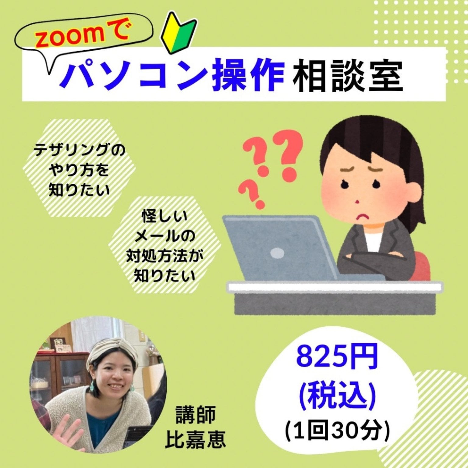 【パソコン初心者様限定】zoomでパソコン操作相談室(30分/回)