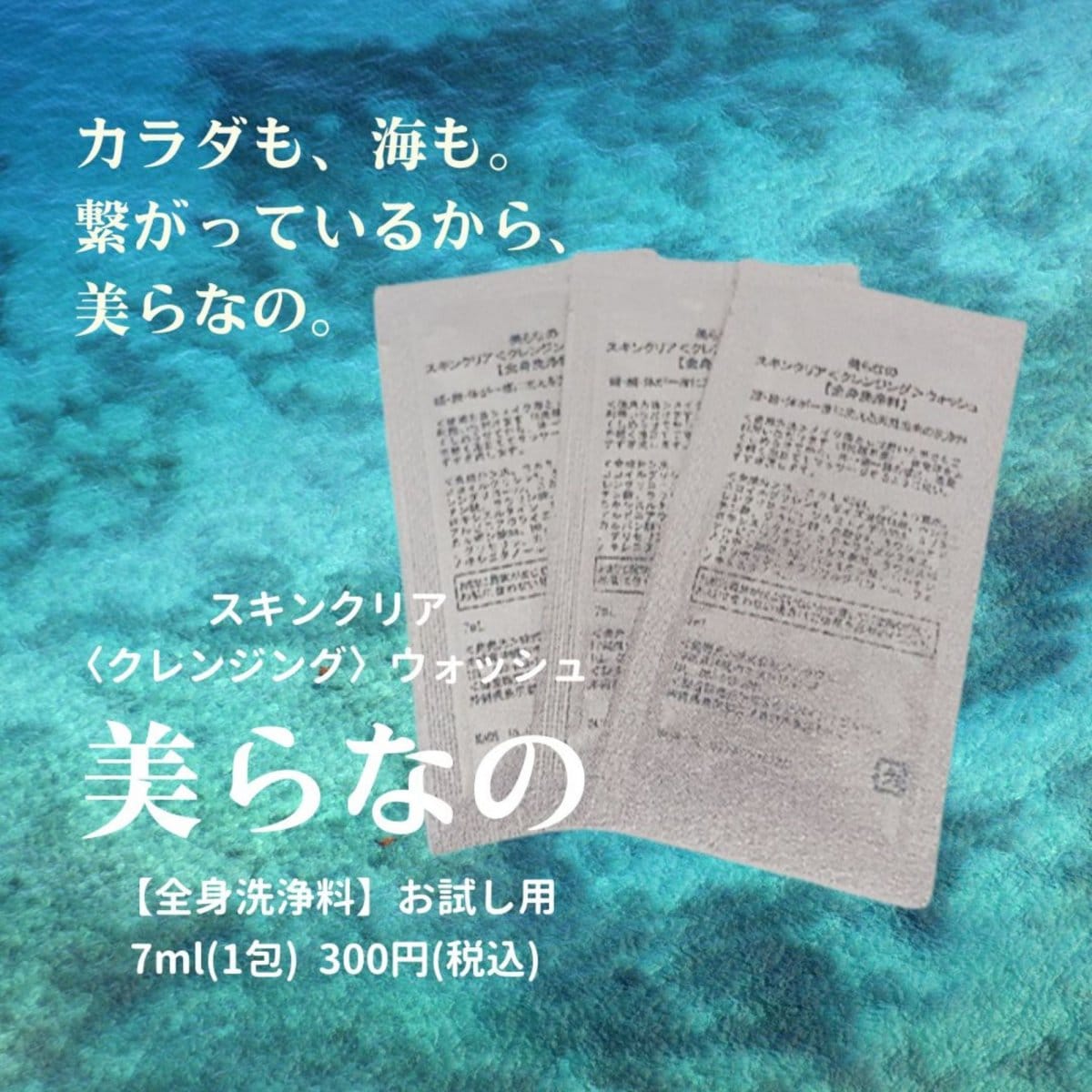 【お試し用】 沖縄産の天然由来配合！　No.82　美らなの 7ml(1包)　スキンクリア(クレンジング)ウォッシ...