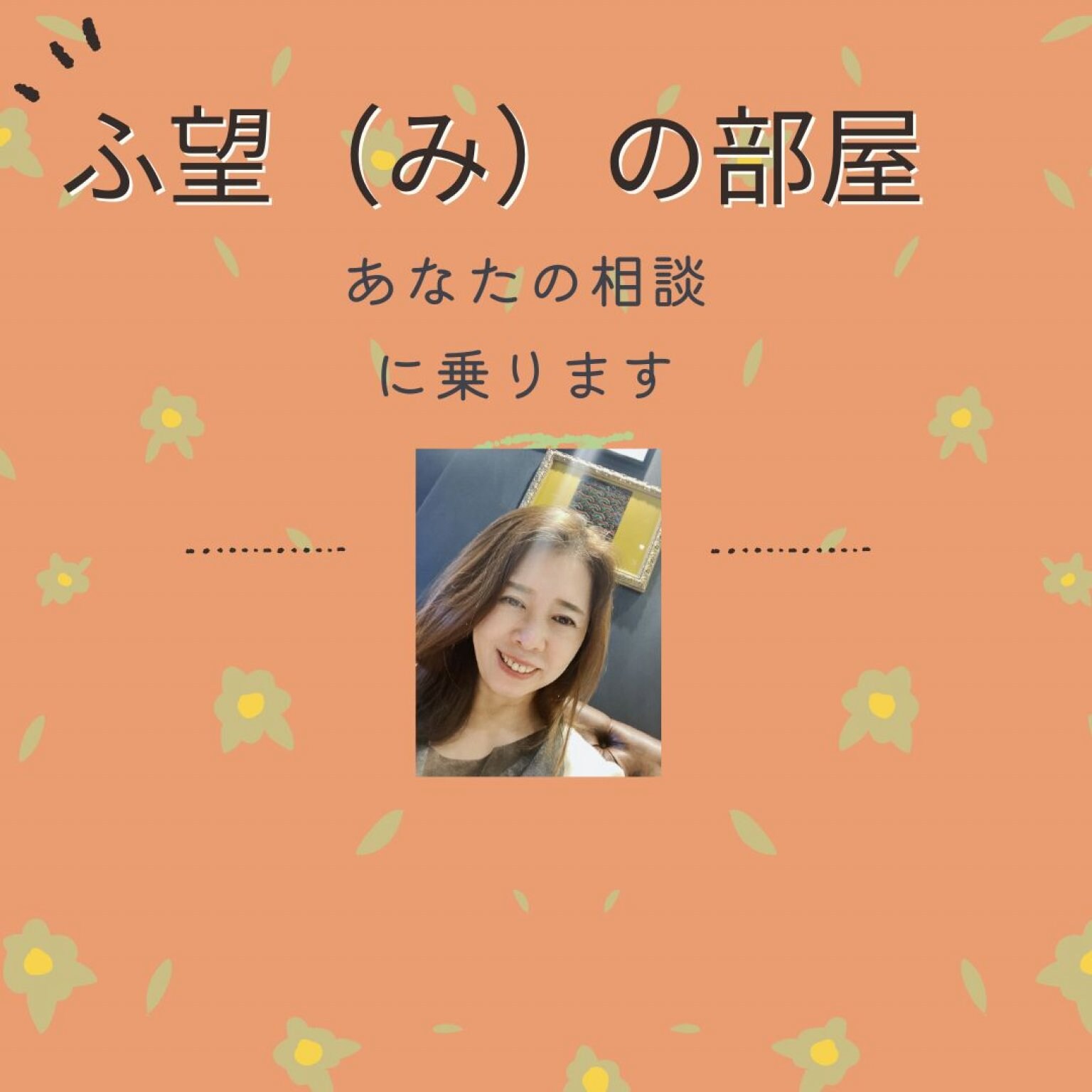 ふみの部屋 あなたの相談に乗ります - 一般社団法人 NURSE WISH協会 ふ 