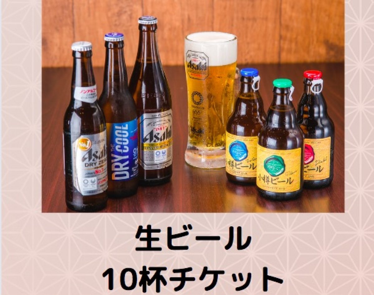 和バルTAKU 生ビール10杯チケット　