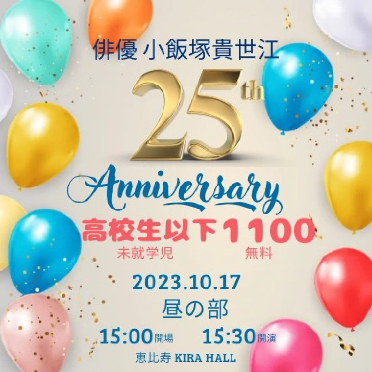 【高校生以下 昼の部】小飯塚貴世江 芸歴25周年記念LIVE 【生まれてこられておめでとう】  名ピアニスト 照喜名良さんと世界を楽しむ《音楽絵本》
