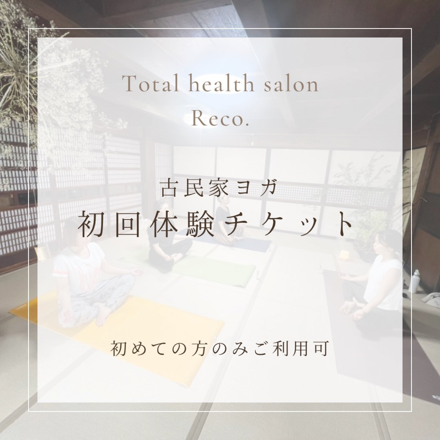 【ヨガ初回体験】秩父でヨガをするならTotal health salon Reco.｜初めての方のみ どのクラスでも受講可能