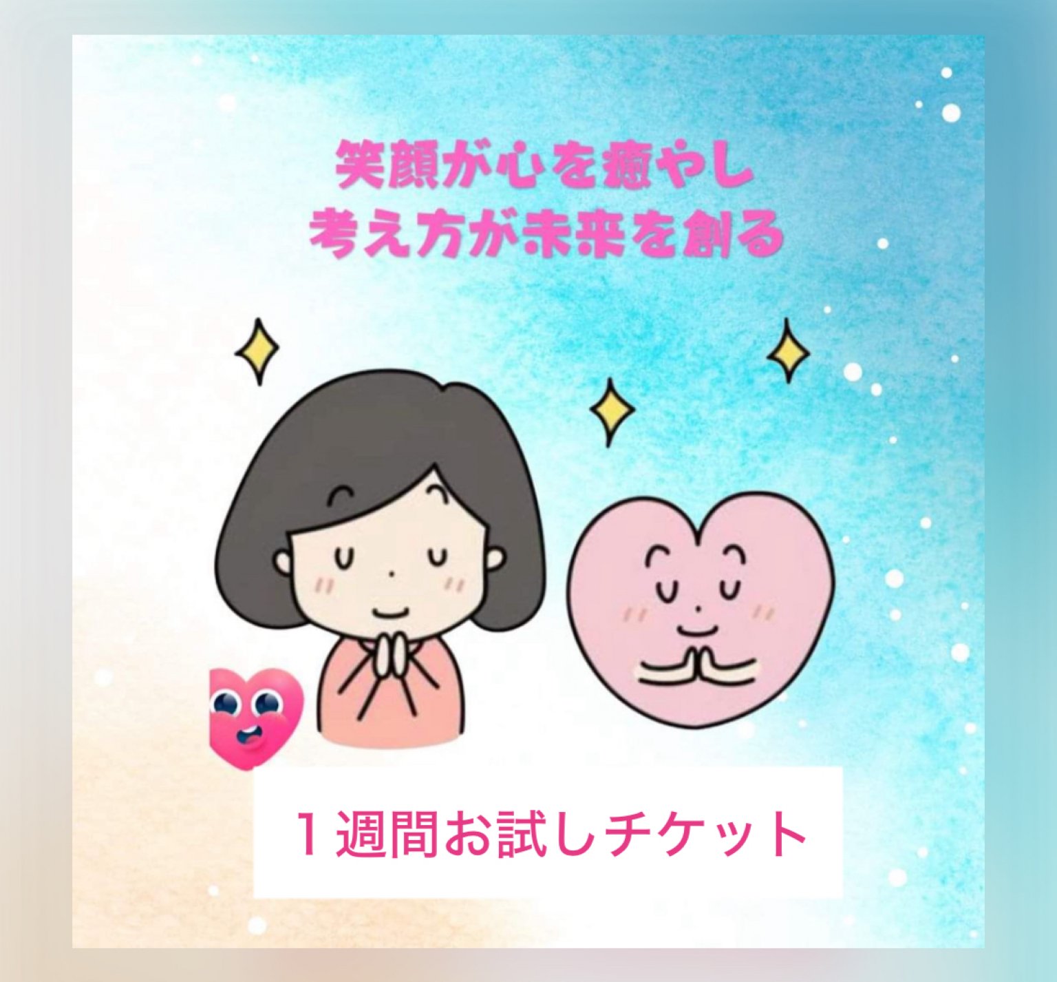 心と体のバランスケアお試しチケット