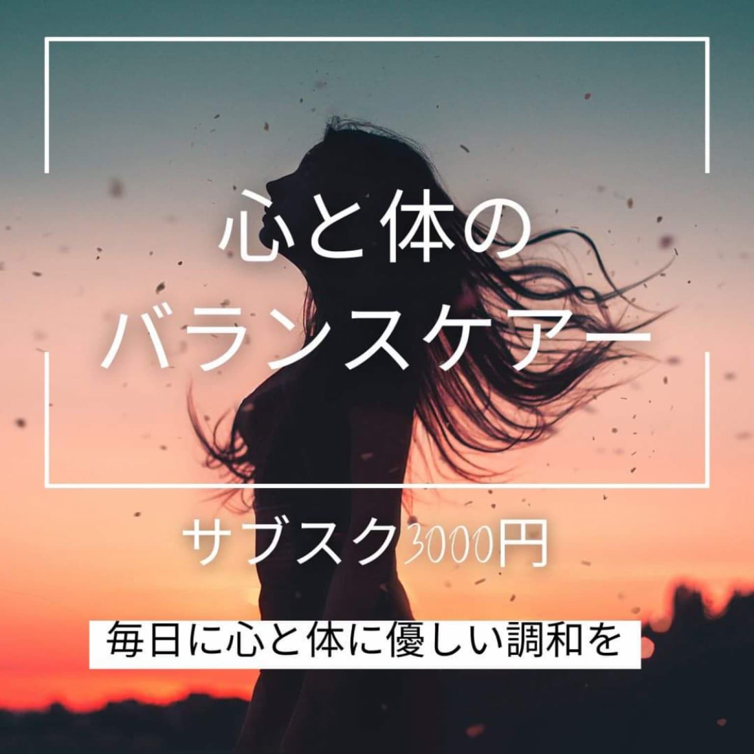 メンタルケア