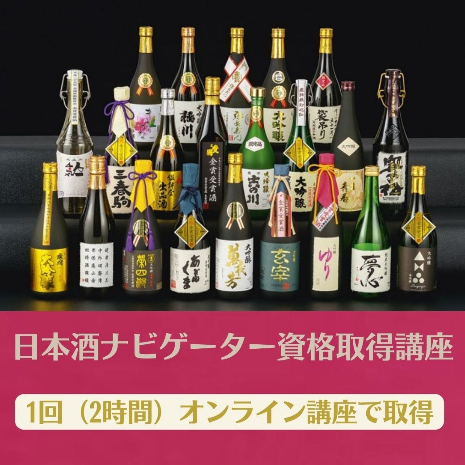 【期間限定高額ポイント付】２時間でとれる日本酒ナビゲーター認定講座