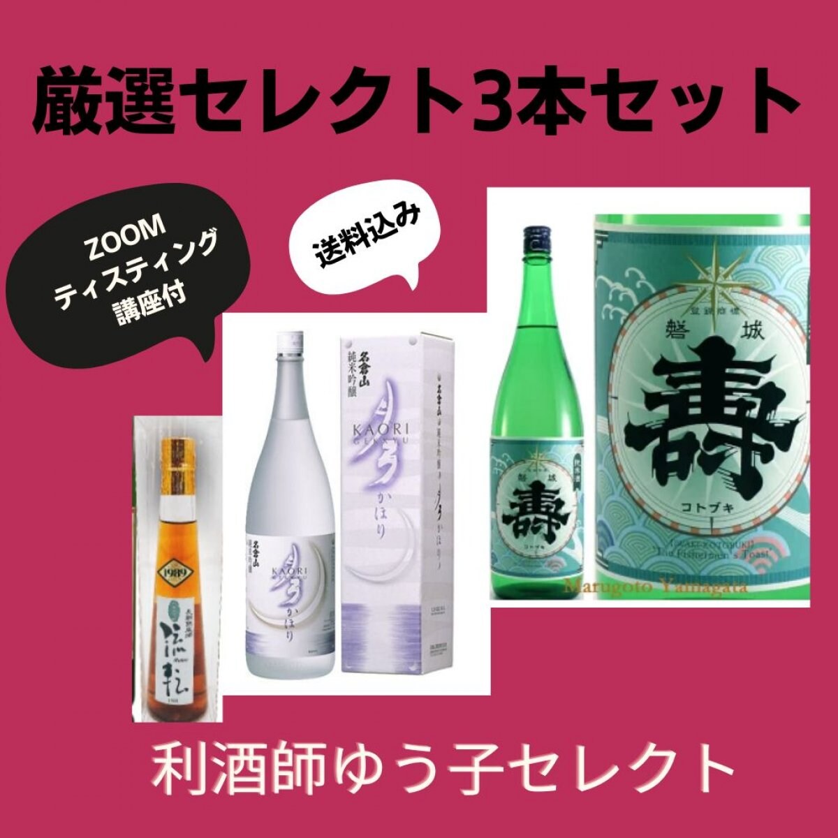 ZOOMテイスティング講座つき（送料込み）リーズナブルな【お試しプラン】日本酒3本セット。日本酒ソムリエ川島ゆう子が厳選した 『リーズナブルな価格の美味しさ一押し』の日本酒をお届けします。日本酒3本セット。