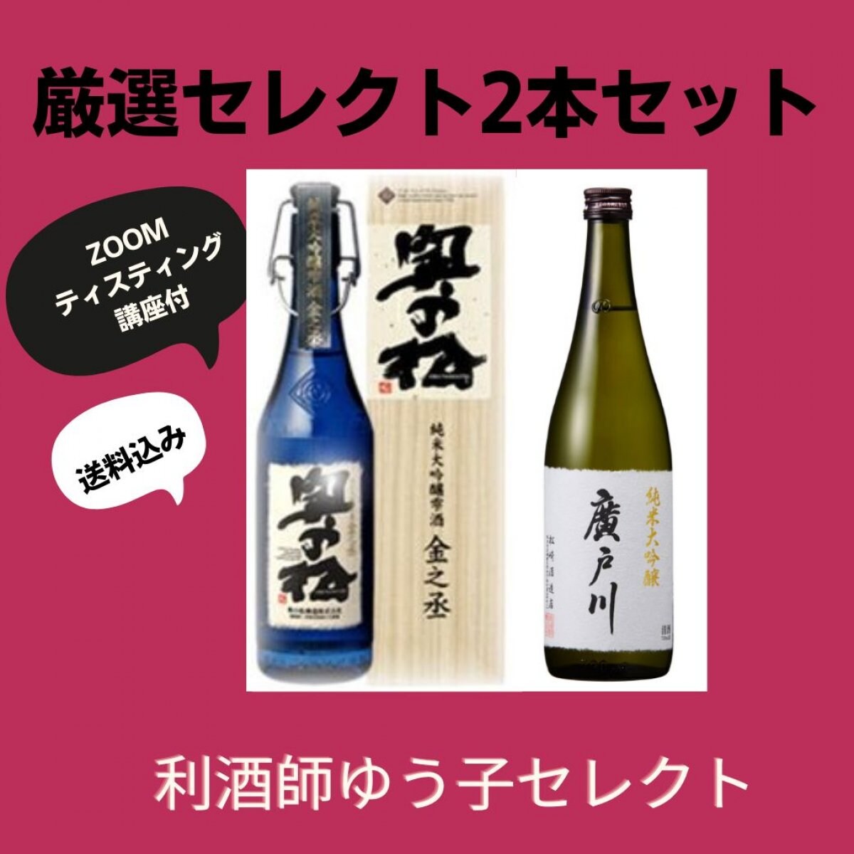 ZOOMテイスティング講座つき（送料込み）スペシャル記念日にもおすすめ【お試しプラン】奥の松酒造　｢純米大吟醸雫酒　金之丞と日本酒2本セット。日本酒ソムリエ川島ゆう子が厳選した 『美味しさ一押し』の日本酒をお届けします。日本酒2本セット。
