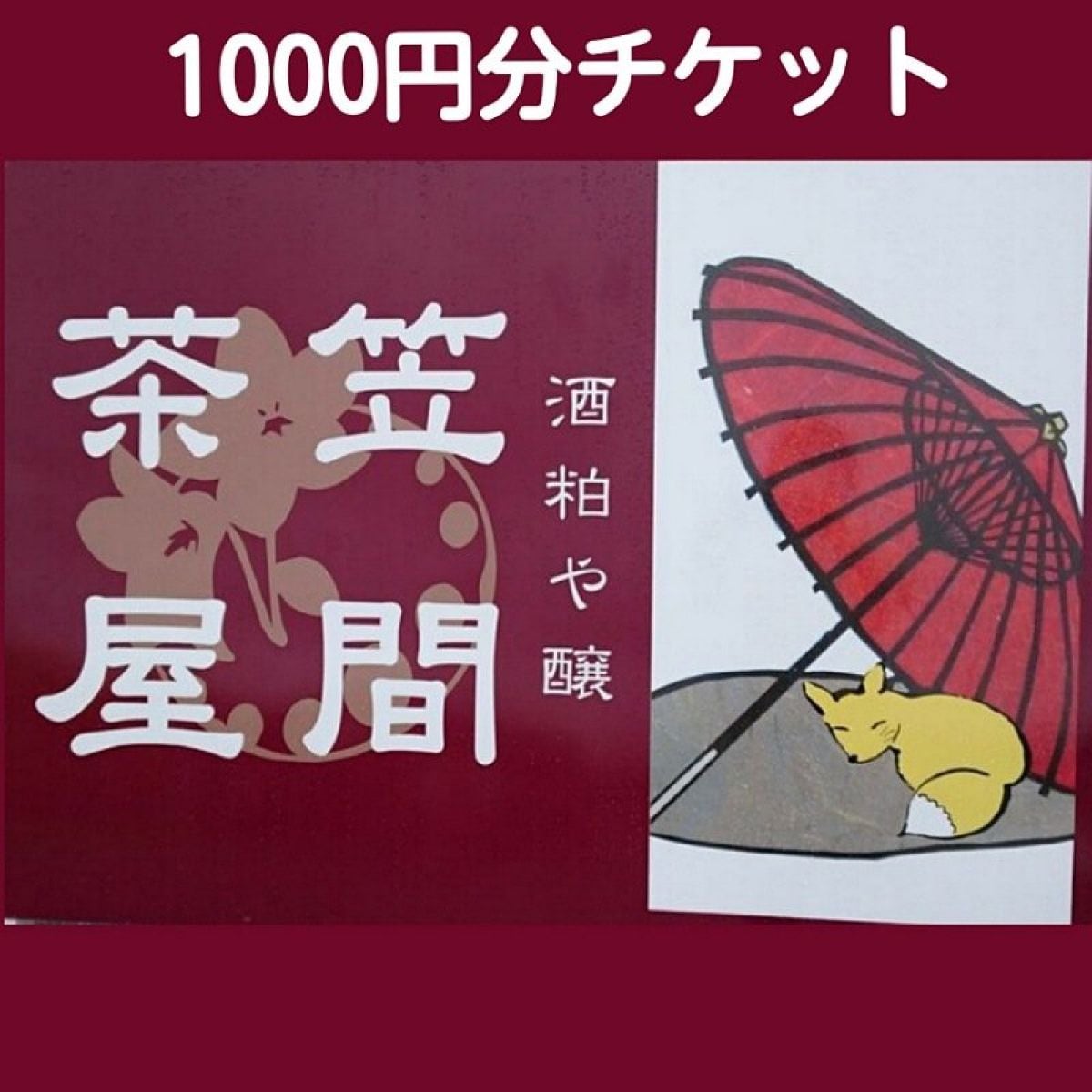 笠間茶屋専用1000円チケット