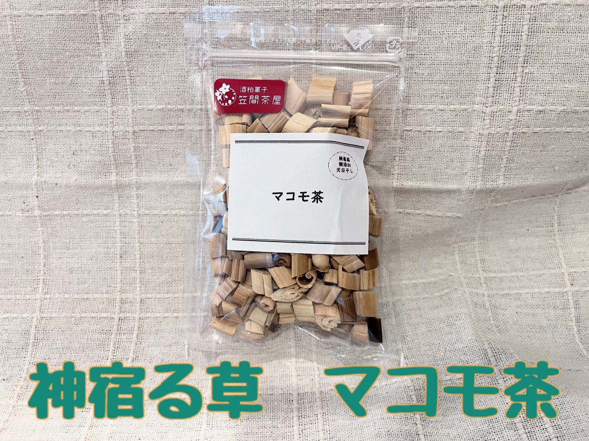 神宿る草　マコモ茶２袋