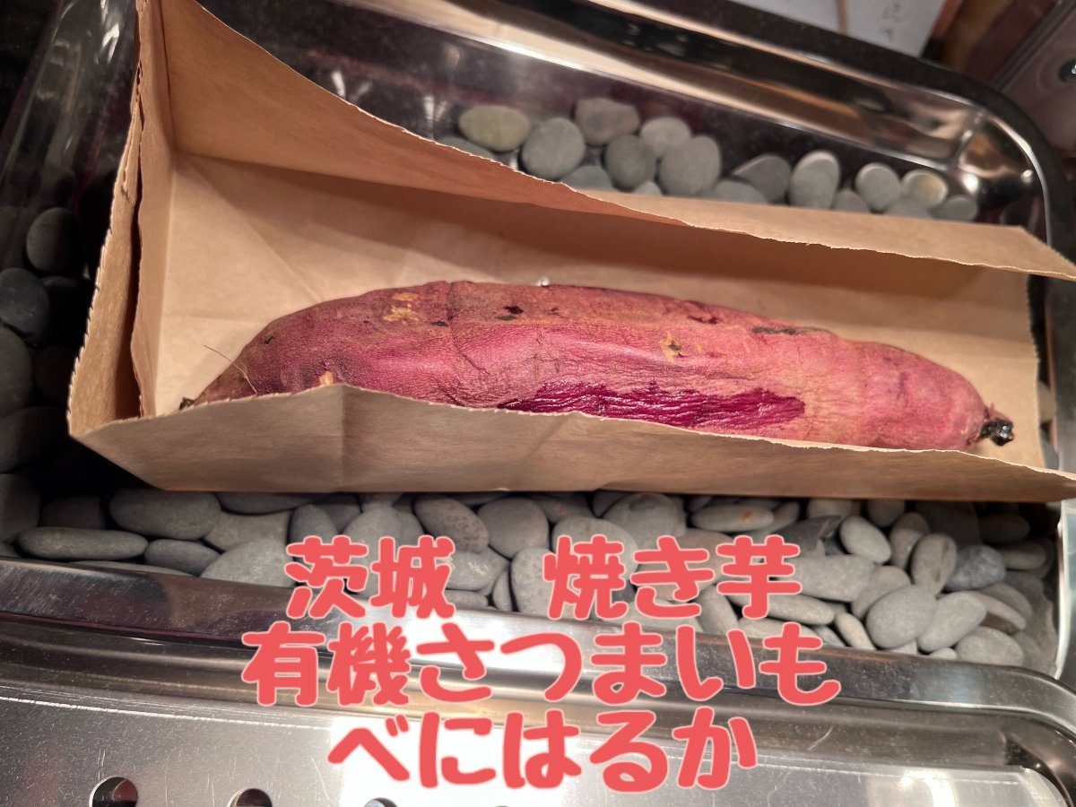 焼き芋茨城産有機さつまいもべにはるか１０本いり冷凍