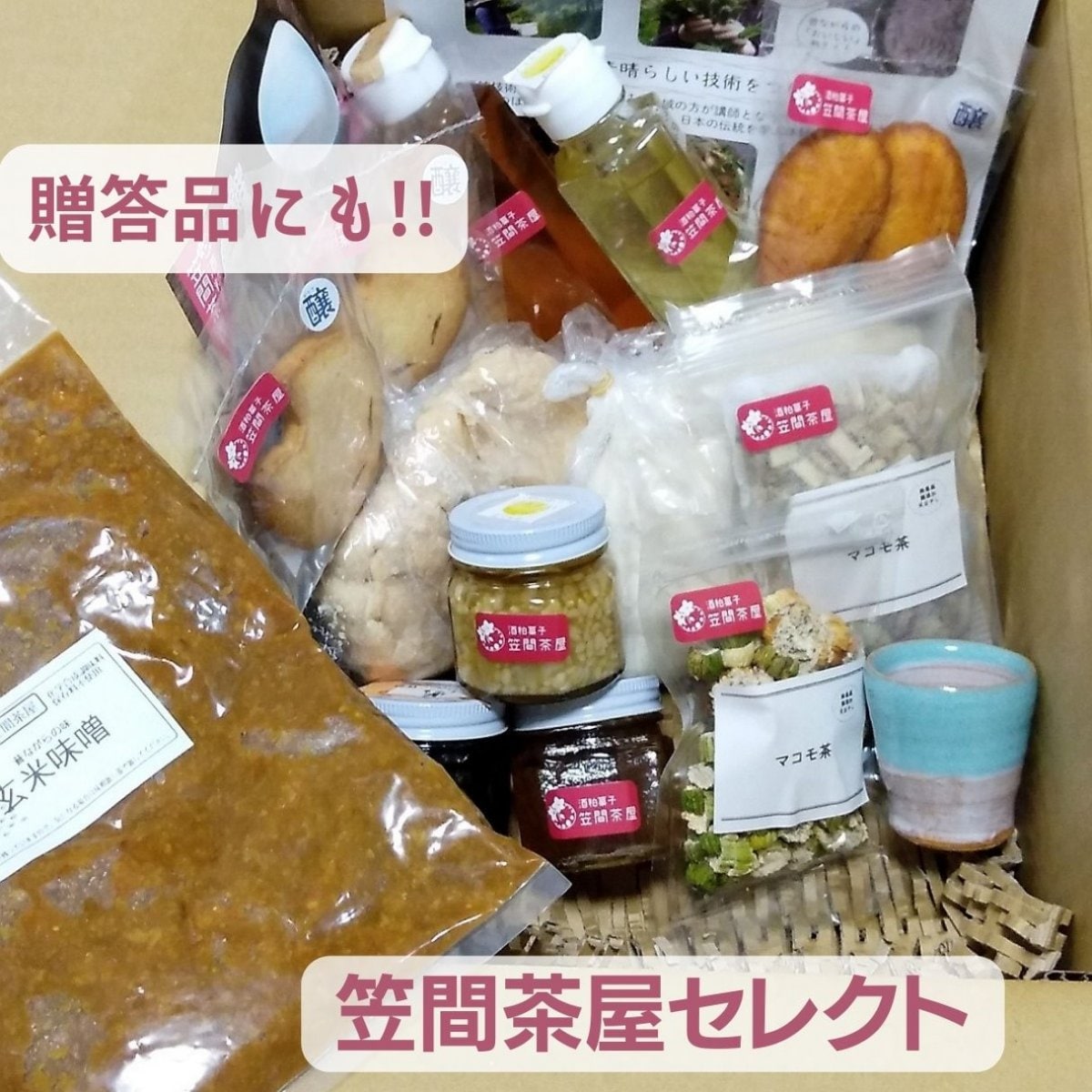 お買い得詰め合わせBOX/笠間茶屋セレクト/オーガニックの発酵食品　贈答品