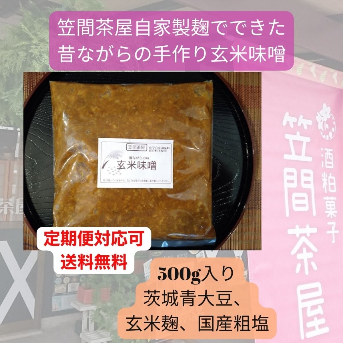 送料無料・笠間茶屋特製オーガニック昔ながらの玄米味噌500g/発酵食品（定期便対応）