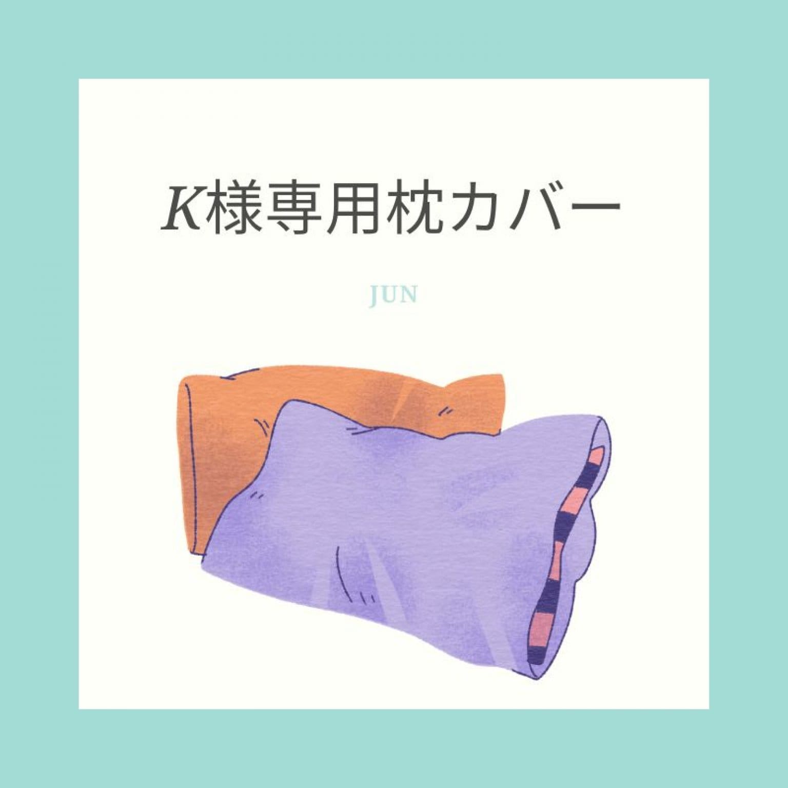 K様専用枕カバー