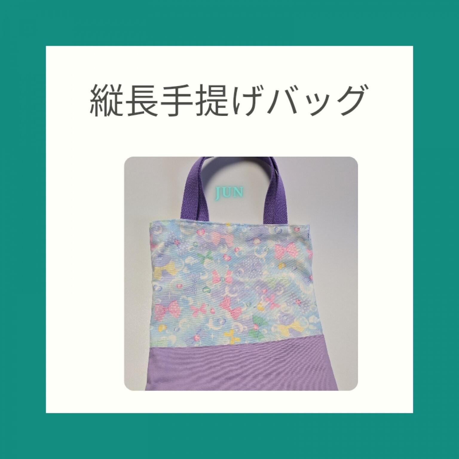 手提げバッグ