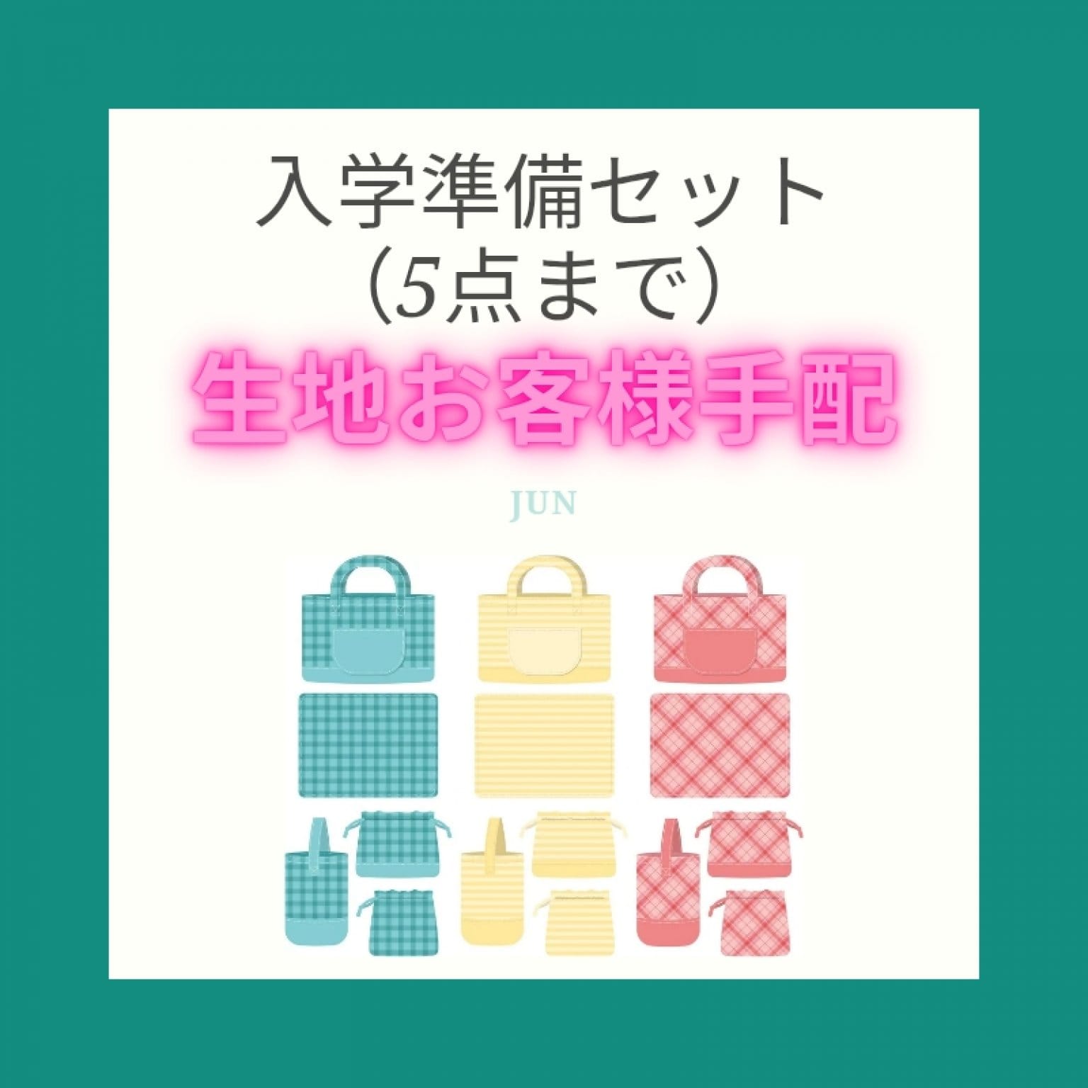 入園・入学準備セット　お客様生地手配