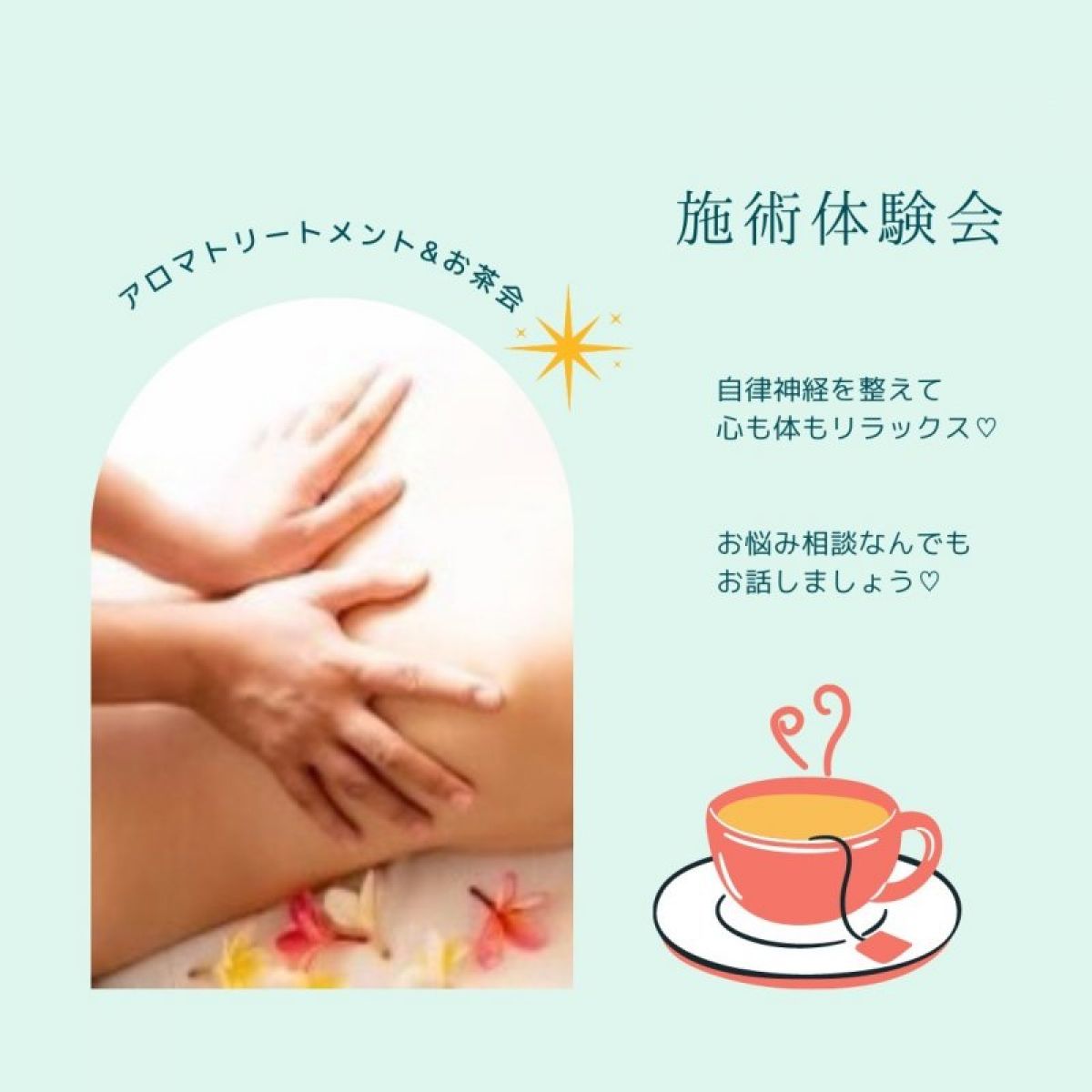 アロマトリートメント&アロマお茶会　施術体験とお悩み相談