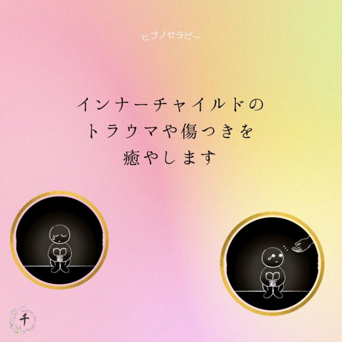 インナーチャイルドセッション　60分