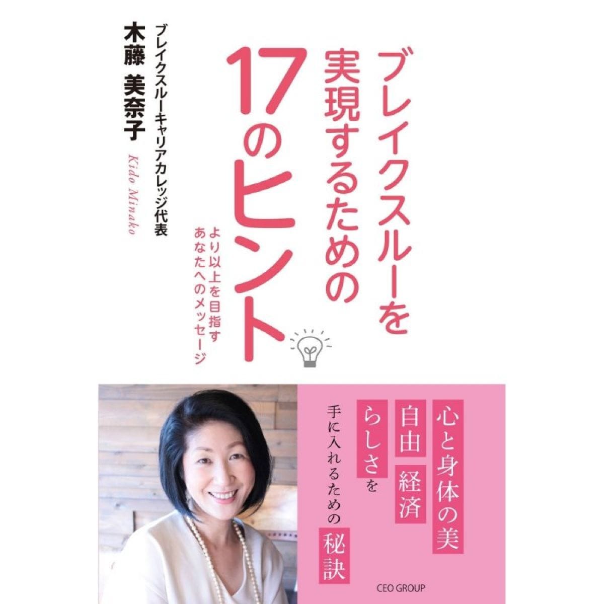 ブレイクスルーを実現するための17のヒント 著者：木藤美奈子