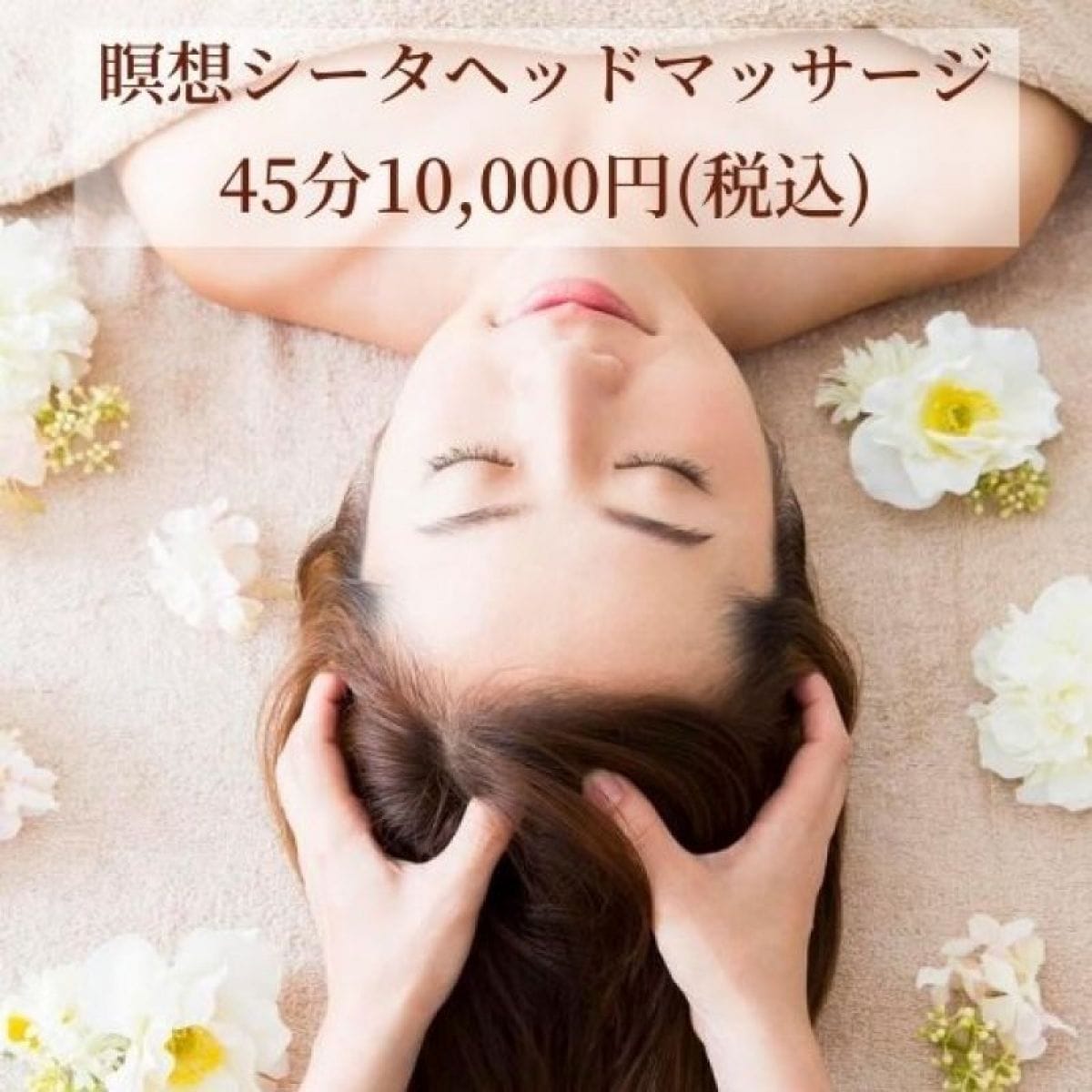 【45分】瞑想シータヘッドマッサージ