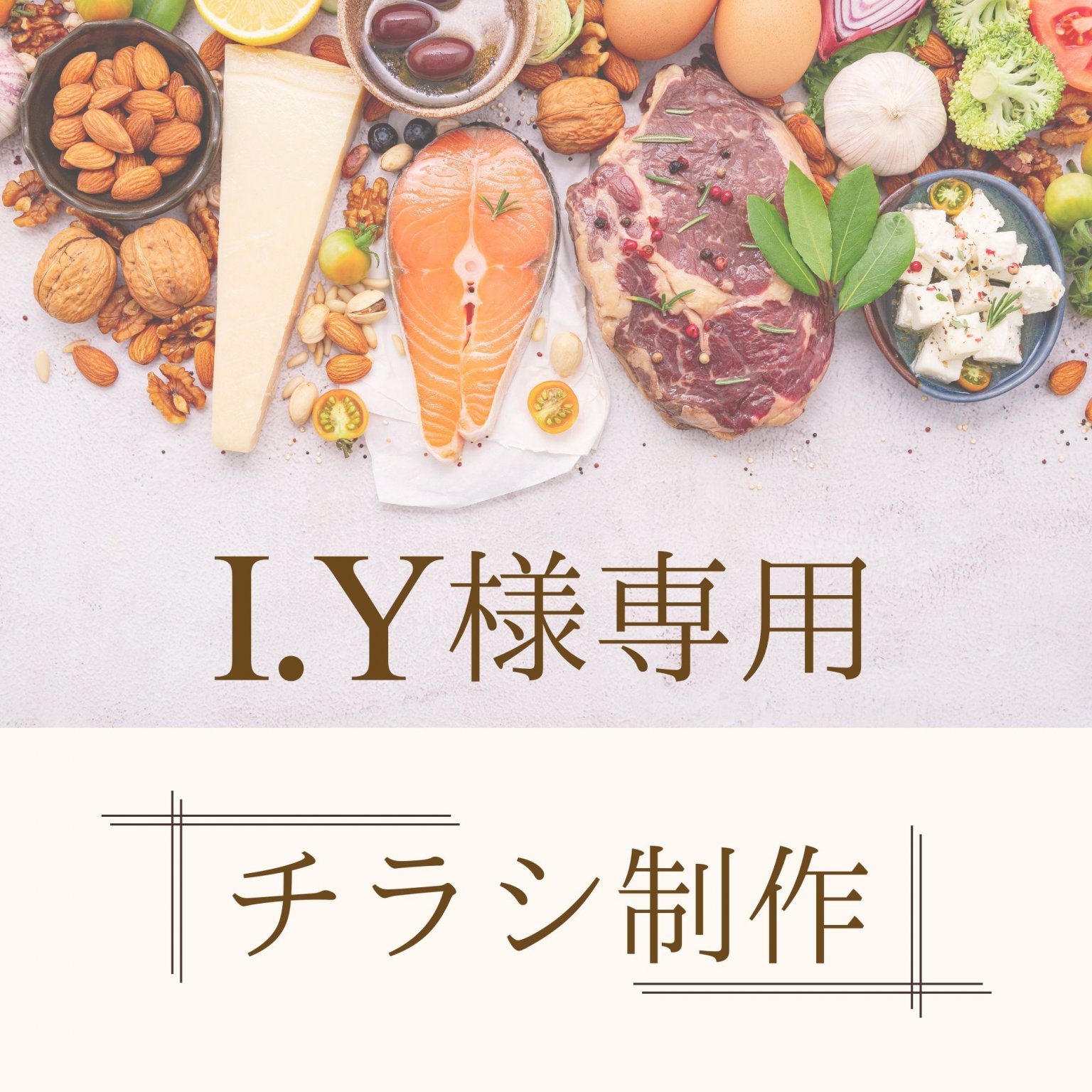 I.Y様専用チケット