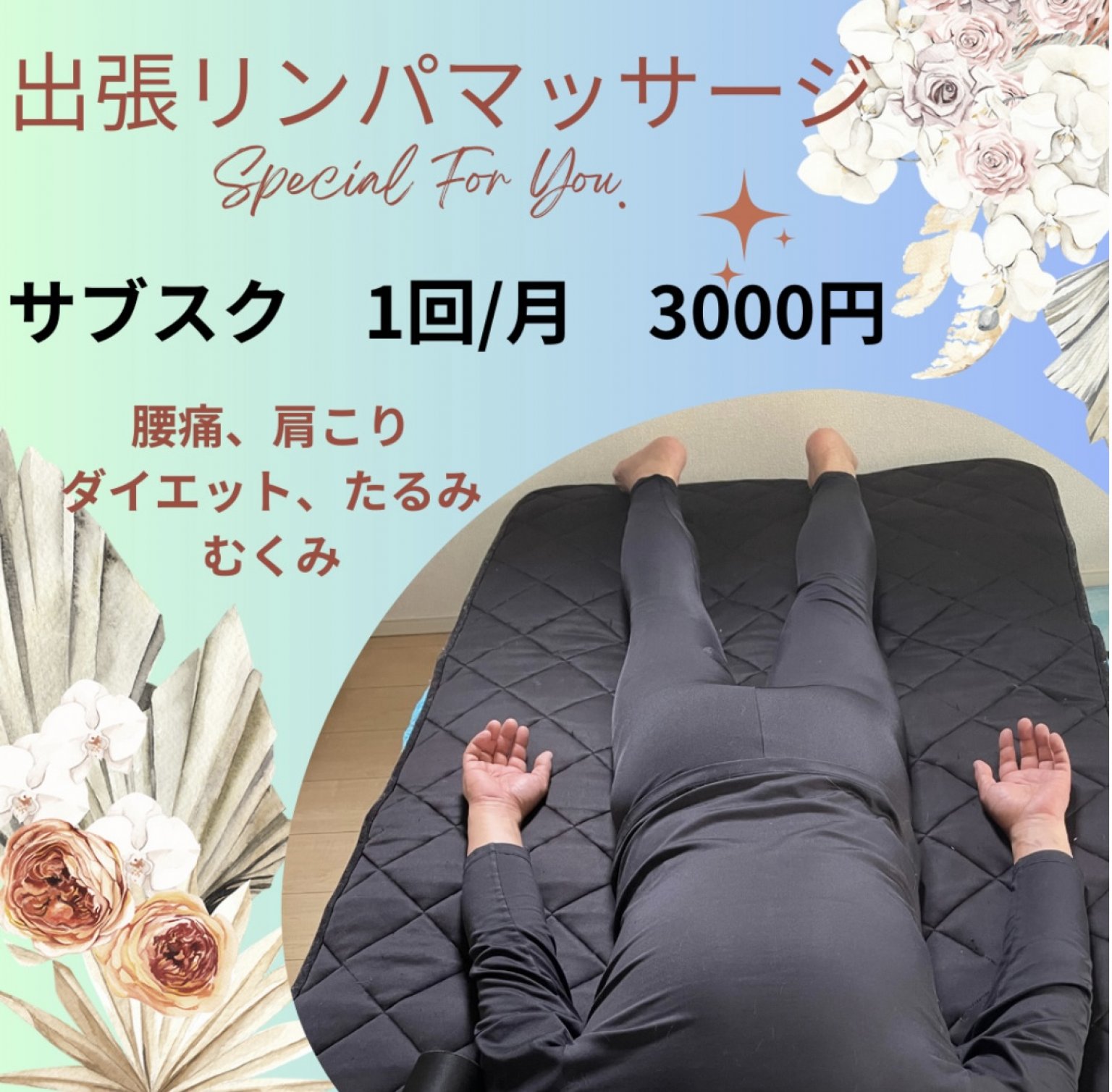 出張リンパマッサージ　サブスク1回3000円【福知山市限定】