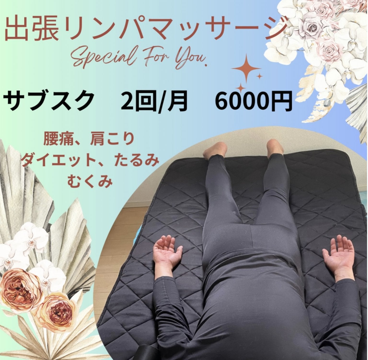 出張リンパマッサージ　サブスク2回/月 6000円【福知山市限定】