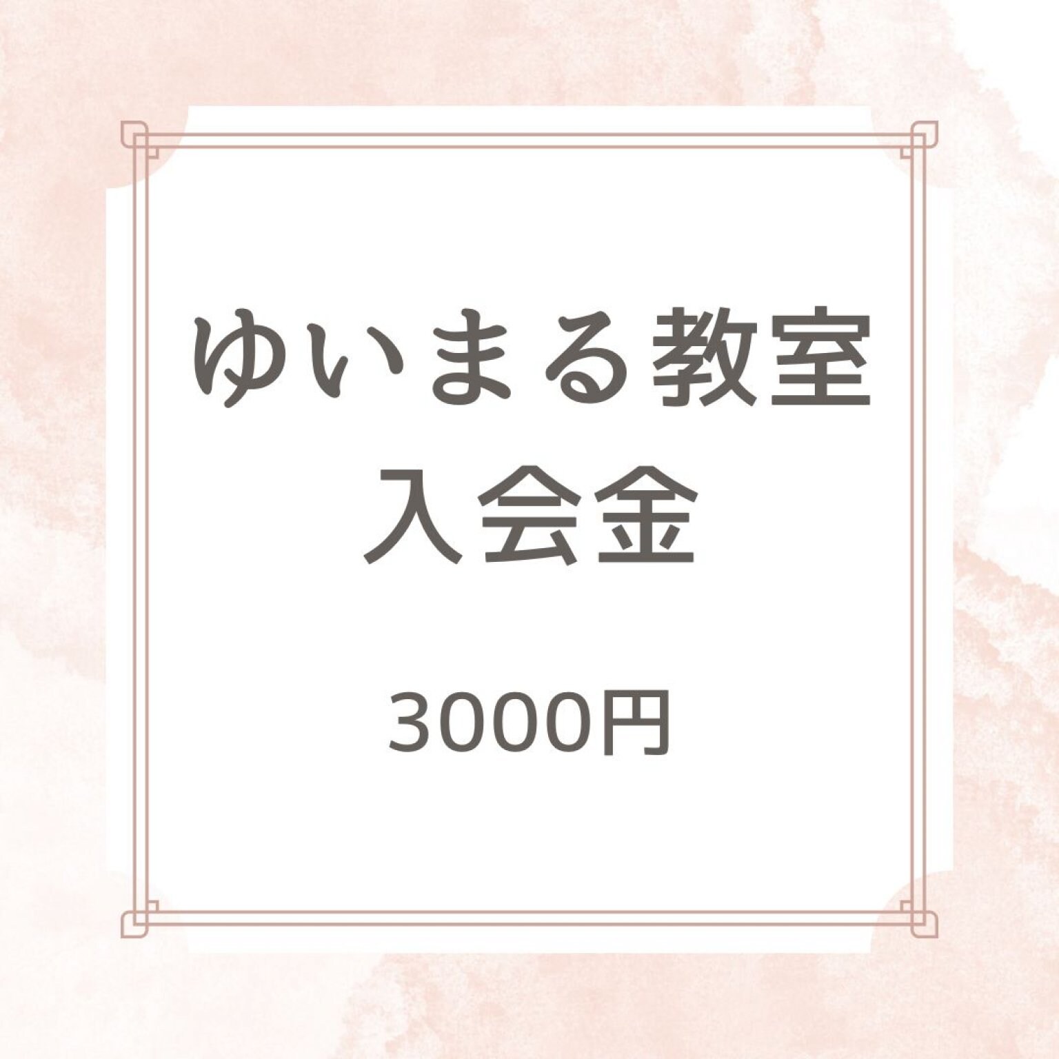 ゆいまる教室入会金