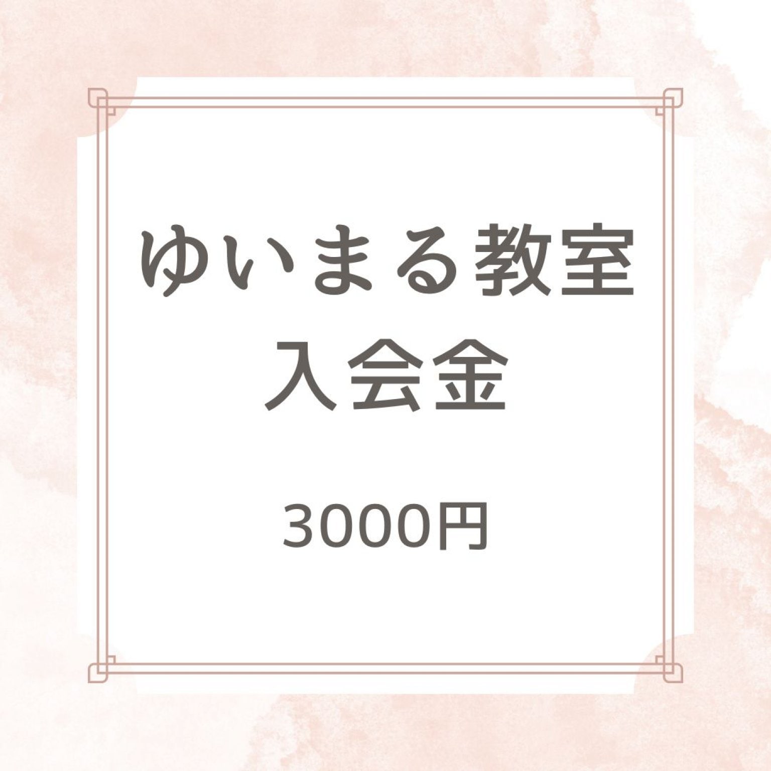 ゆいまる教室入会金