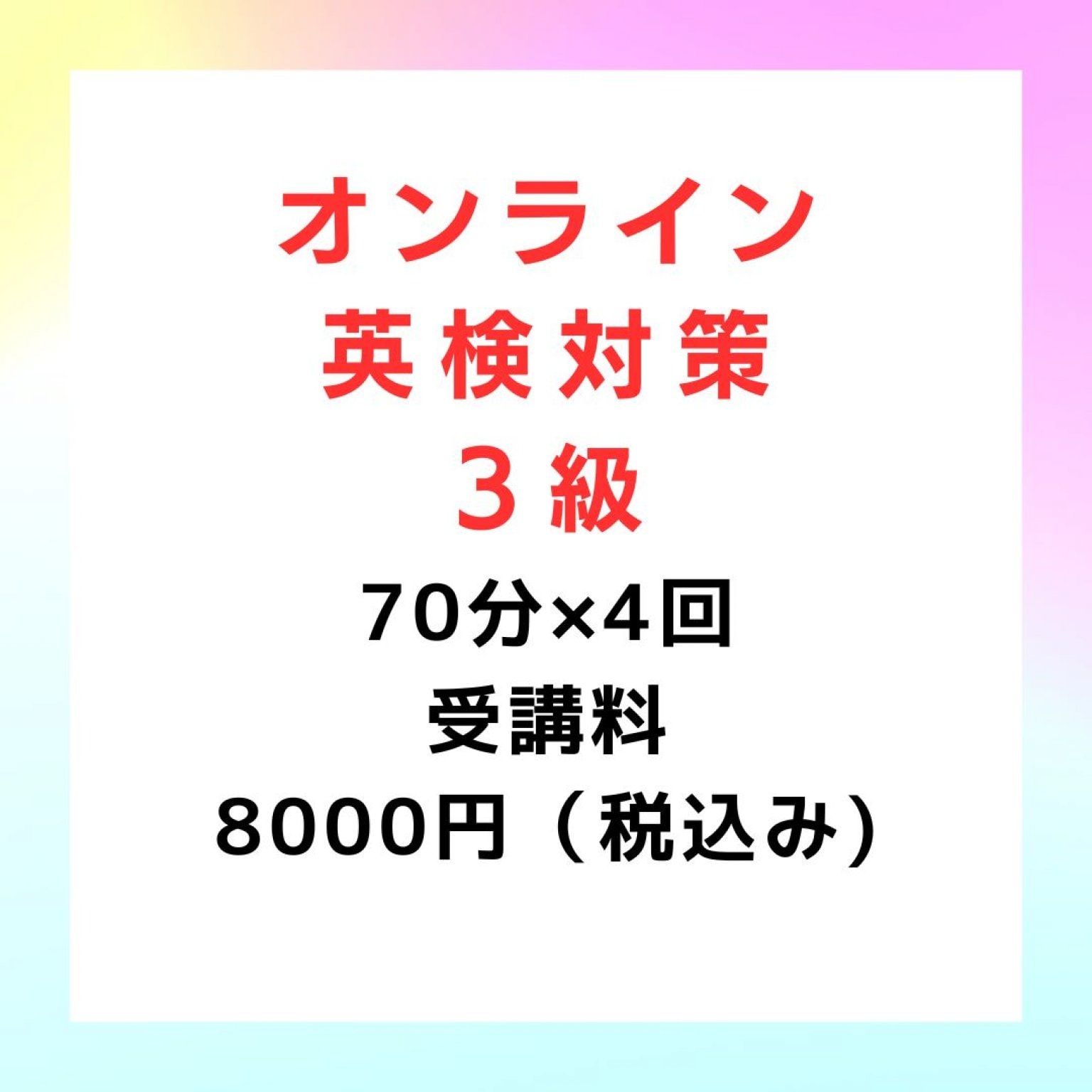 オンライン　英検対策　3級　４回分