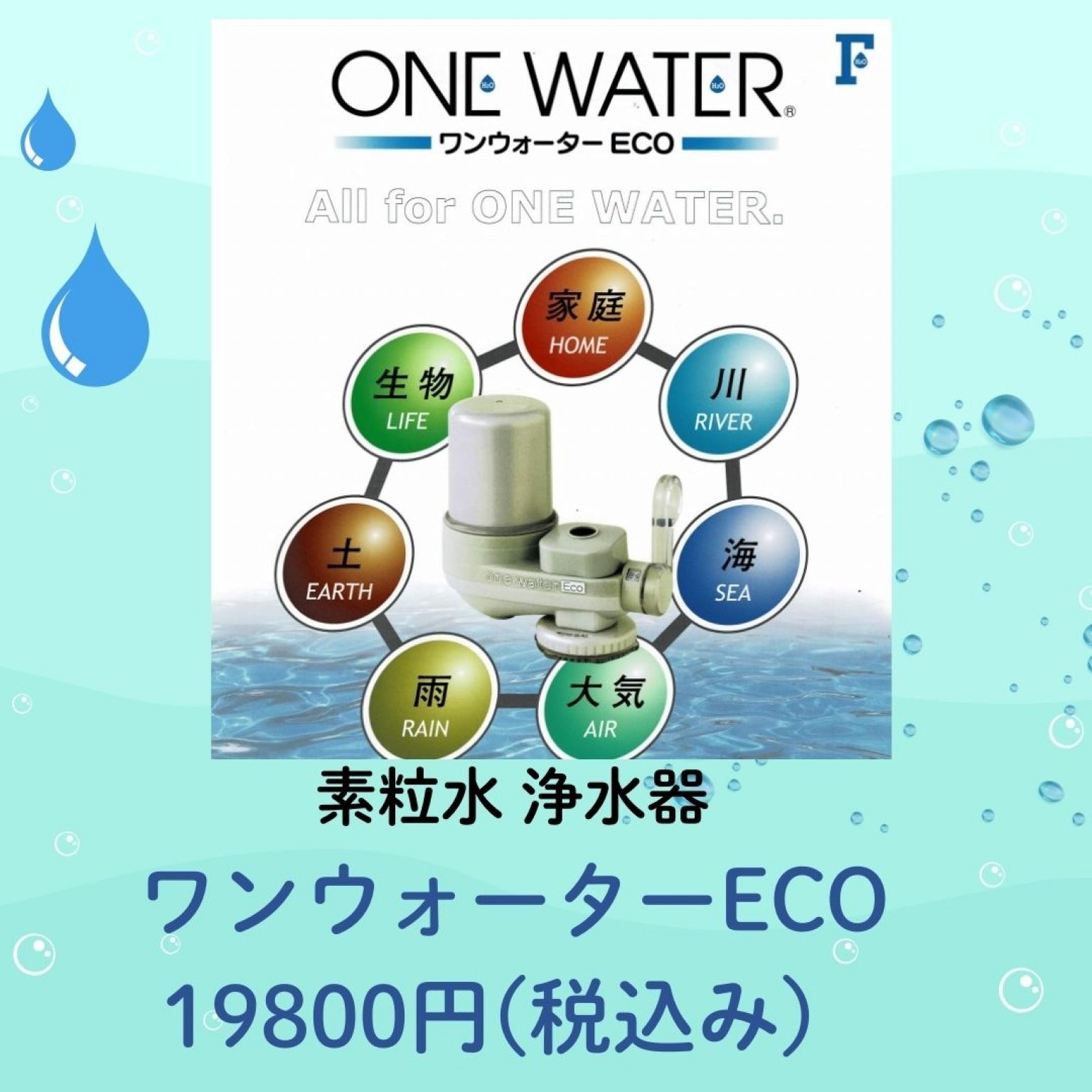 ワンウォーターECO　素粒水　浄水器