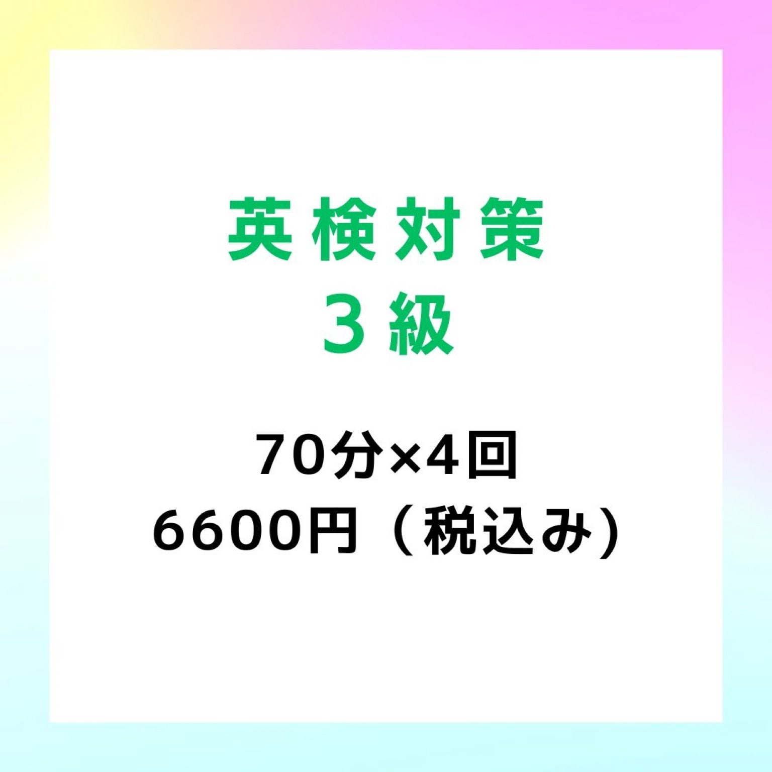 英検対策　3級　